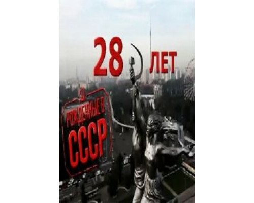 Рождённые в СССР: 28 лет  (фильм 2012) смотреть онлайн