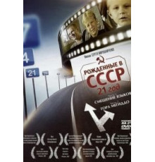 Рождённые в СССР. Четырнадцатилетние (1998)
