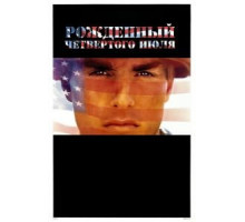 Рожденный четвертого июля (1989)