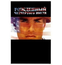 Рожденный четвертого июля (1989)