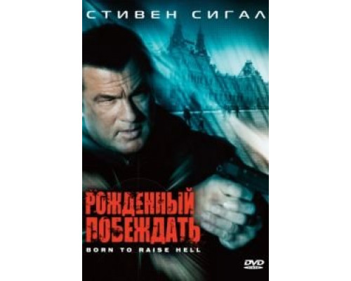 Рожденный побеждать  (фильм 2010) смотреть онлайн