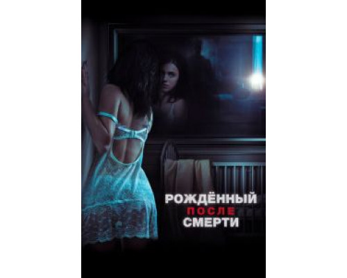Рожденный после смерти  (фильм 2019) смотреть онлайн