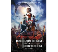 Рождённый стать королём (2019)