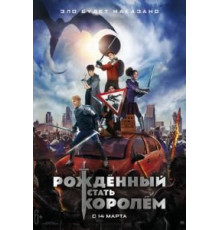 Рождённый стать королём (2019)