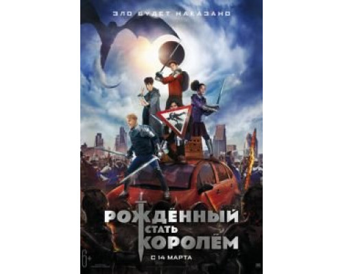 Рождённый стать королём  (фильм 2019) смотреть онлайн