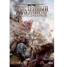 Рожденный свободным (2005)