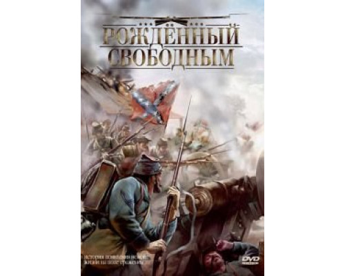 Рожденный свободным  (фильм 2005) смотреть онлайн