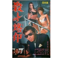 Рожденный убивать (1967)