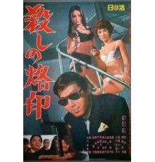 Рожденный убивать (1967)