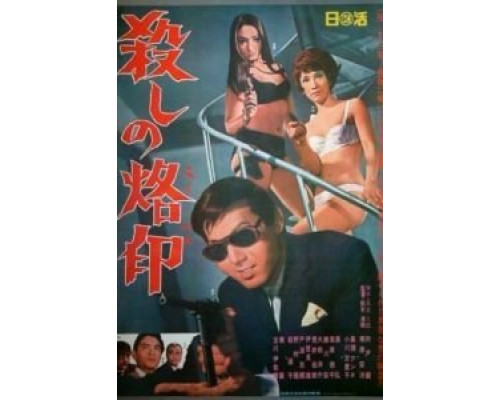 Рожденный убивать  (фильм 1967) смотреть онлайн