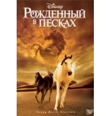 Рожденный в песках (2003)