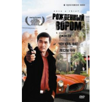 Рожденный вором (1991)