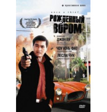 Рожденный вором (1991)
