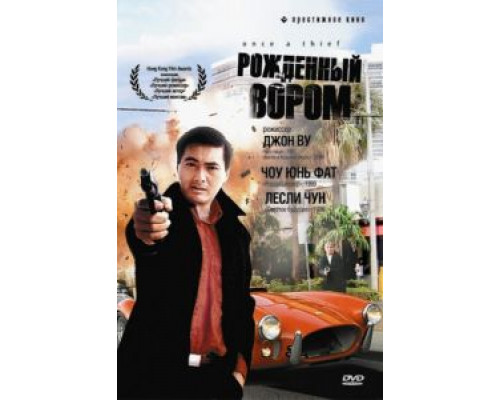 Рожденный вором  (фильм 1991) смотреть онлайн