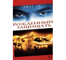 Рожденный защищать (1986)