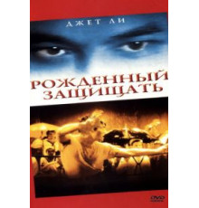 Рожденный защищать (1986)