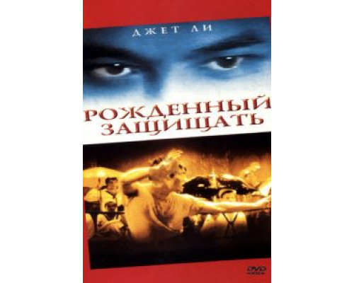 Рожденный защищать  (фильм 1986) смотреть онлайн