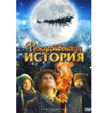 Рождественская история (2007)