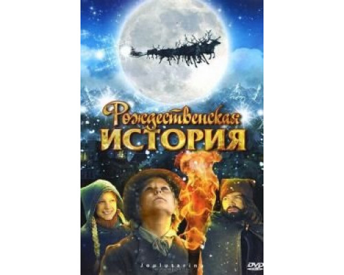 Рождественская история  (фильм 2007) смотреть онлайн