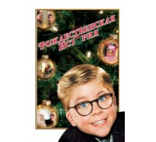 Рождественская история (1983)