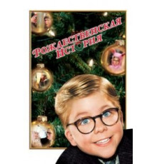 Рождественская история (1983)
