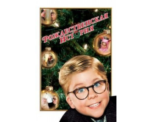 Рождественская история  (фильм 1983) смотреть онлайн