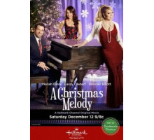 Рождественская мелодия (2015)