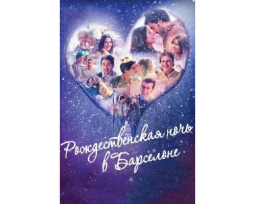 Рождественская ночь в Барселоне  (фильм 2015) смотреть онлайн