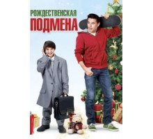 Рождественская подмена (2015)
