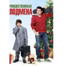 Рождественская подмена (2015)