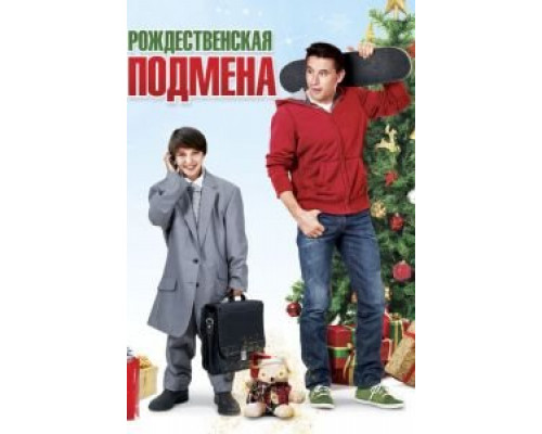 Рождественская подмена  (фильм 2015) смотреть онлайн