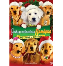 Рождественская пятерка (2009)