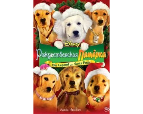 Рождественская пятерка  (фильм 2009) смотреть онлайн