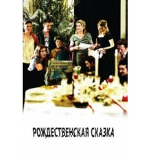 Рождественская сказка (2008)