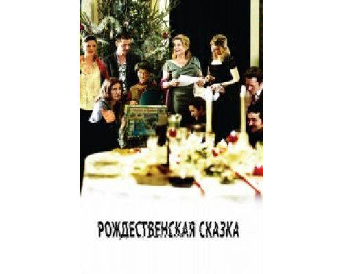 Рождественская сказка  (фильм 2008) смотреть онлайн