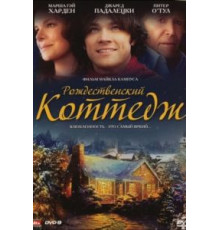 Рождественский коттедж (2008)