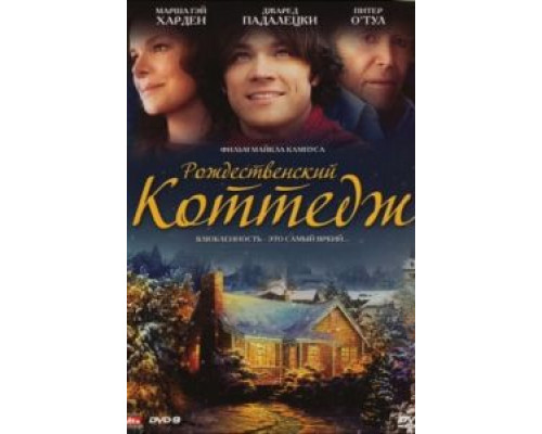 Рождественский коттедж  (фильм 2008) смотреть онлайн