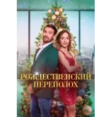 Рождественский переполох ()