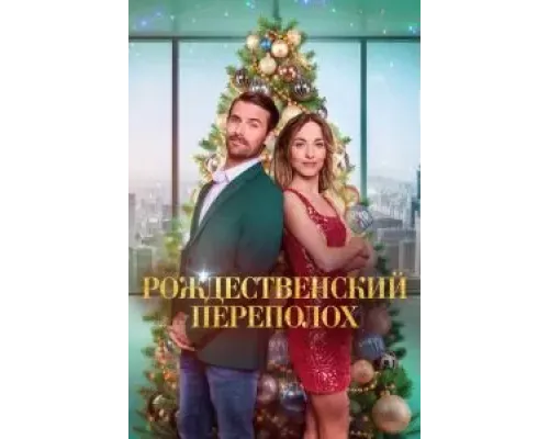 Рождественский переполох  (фильм ) смотреть онлайн