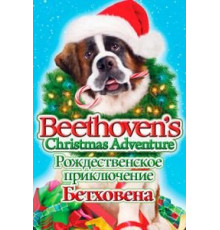 Рождественское приключение Бетховена (2011)