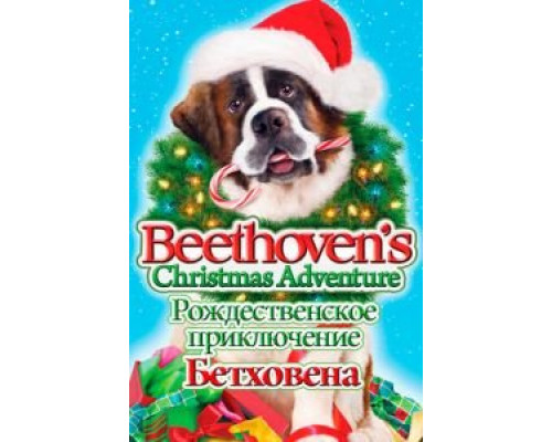 Рождественское приключение Бетховена  (фильм 2011) смотреть онлайн