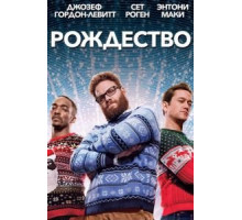 Рождество (2015)