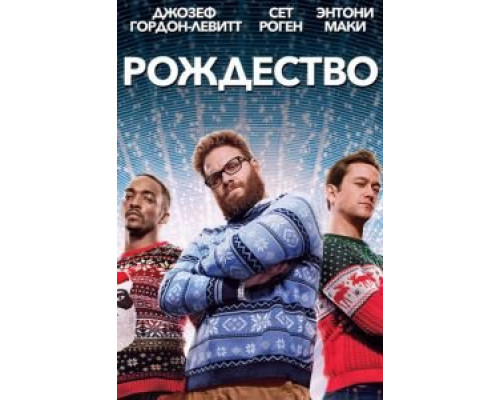 Рождество  (фильм 2015) смотреть онлайн