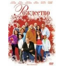 Рождество (2007)