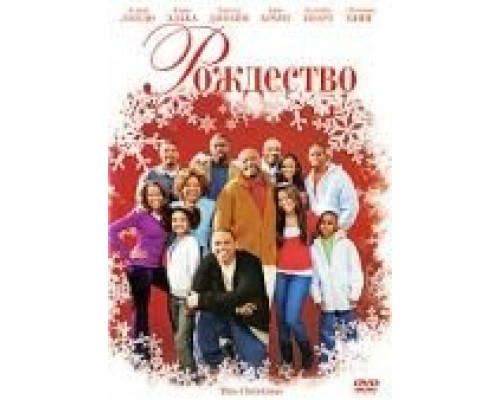 Рождество  (фильм 2007) смотреть онлайн