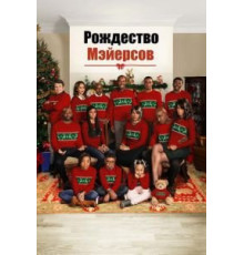 Рождество Мэйерсов (2016)