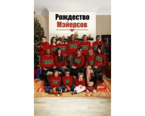 Рождество Мэйерсов  (фильм 2016) смотреть онлайн