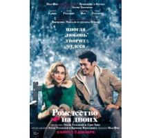 Рождество на двоих (2019)