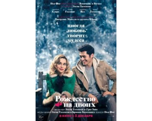 Рождество на двоих  (фильм 2019) смотреть онлайн