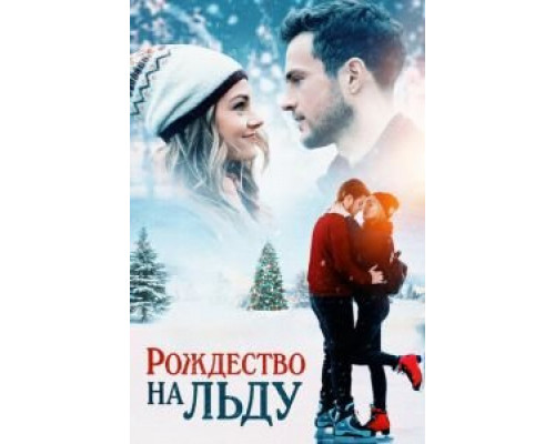Рождество на льду  (фильм 2020) смотреть онлайн